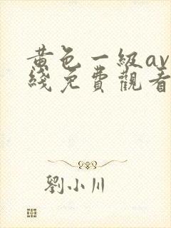 黄色一级av在线免费观看