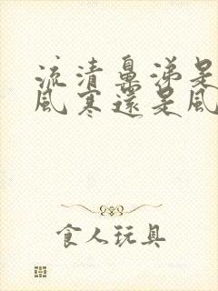 流清鼻涕是属于风寒还是风热感冒