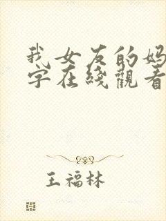 我女友的妈妈中字在线观看