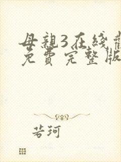 母亲3在线观看免费完整版电视剧高清