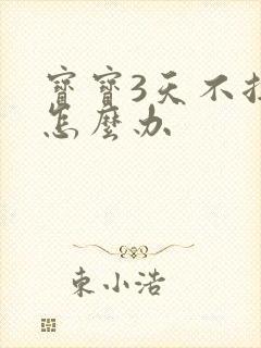 宝宝3天不拉屎怎么办