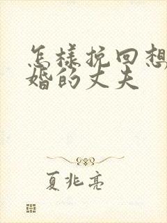 怎样挽回想要离婚的丈夫封面