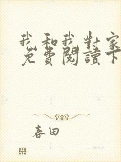 我和我对家漫画免费阅读下拉式