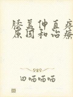 膝盖伸直疼痛的原因和治疗方法