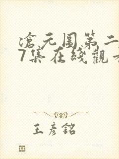 沧元图第二季17集在线观看封面