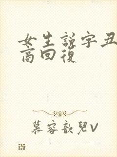 女生说字丑高情商回复