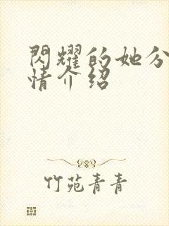 闪耀的她分集剧情介绍