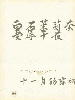 白石茉莉奈人妻受辱午夜