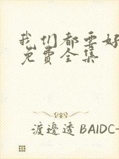 我们都要好好的免费全集封面