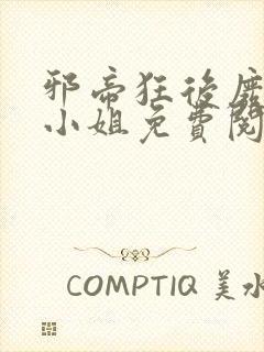 邪帝狂后废材九小姐免费阅读全文