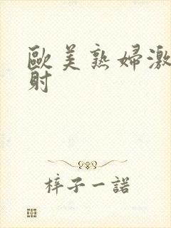 欧美熟妇激情内射