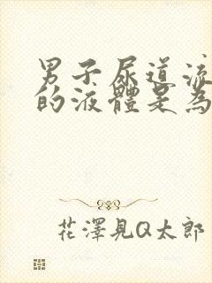 男子尿道流白色的液体是为什么封面