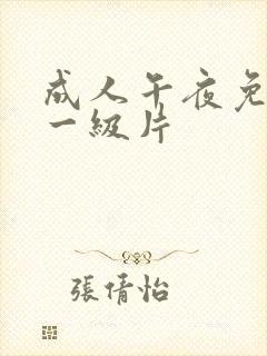 成人午夜免费看一级片