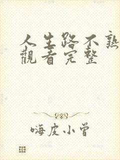 人生路不熟免费观看完整