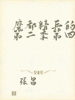 魔都精兵的奴隶第二季第四集免费观看