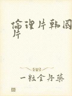 伦理片韩国一级片封面