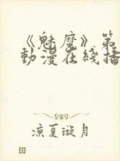 《魅魔》第1季动漫在线播放