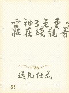 雷神3免费完整版在线观看