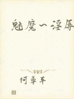 魅魔～淫辱の教