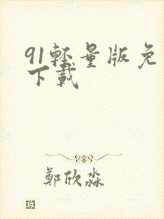 91轻量版免费下载