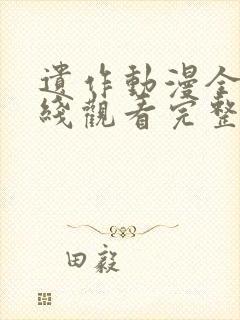 遗作动漫全集在线观看完整版