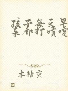 孩子每天早上起来都打喷嚏流鼻涕