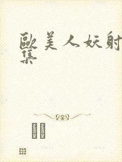 欧美人妖射精合集