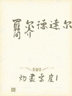 罗尔德达尔女巫简介