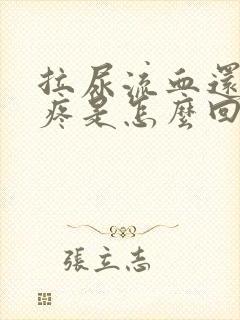 拉尿流血还有点疼是怎么回事