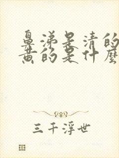 鼻涕是清的痰是黄的是什么感冒