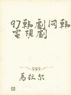 97韩剧网韩国电视剧