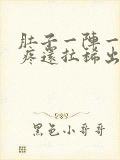 肚子一阵一阵的疼还拉稀出血