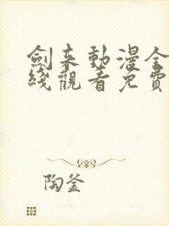 剑来动漫全集在线观看免费完整版