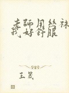 老师用丝袜夹的我好舒服封面