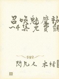 召唤魅魔动漫1~4集免费观看