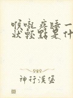 喉咙疼睡一觉症状轻点是什么原因