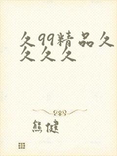 久99精品久久久久久