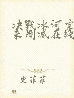 决战冰河完整版未删减在线免费观看