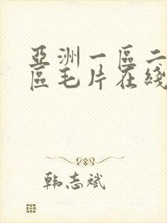 亚洲一区二区三区毛片在线观看