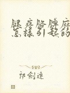 腿疼胳膊麻木是怎样引起的