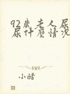 92岁老人尿血尿什么情况封面