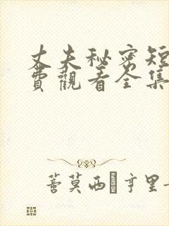 丈夫秘密短剧免费观看全集