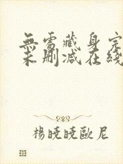 无处藏身完整版未删减在线免费观看