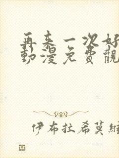 再来一次好吗?动漫免费观看