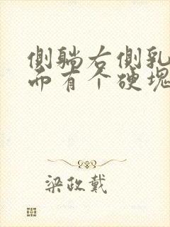 侧躺右侧乳房里面有个硬块怎么回事