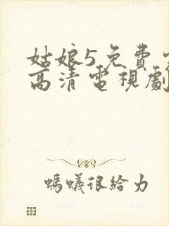 姑娘5免费完整高清电视剧看