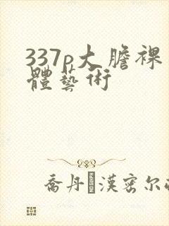337p大胆裸体艺术