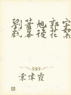 刘萧旭郭宇欣吻戏幕后花絮封面