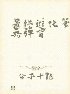 最终进化笔趣阁无弹窗