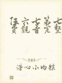 伍六七第七季免费观看完整版在线观看最新